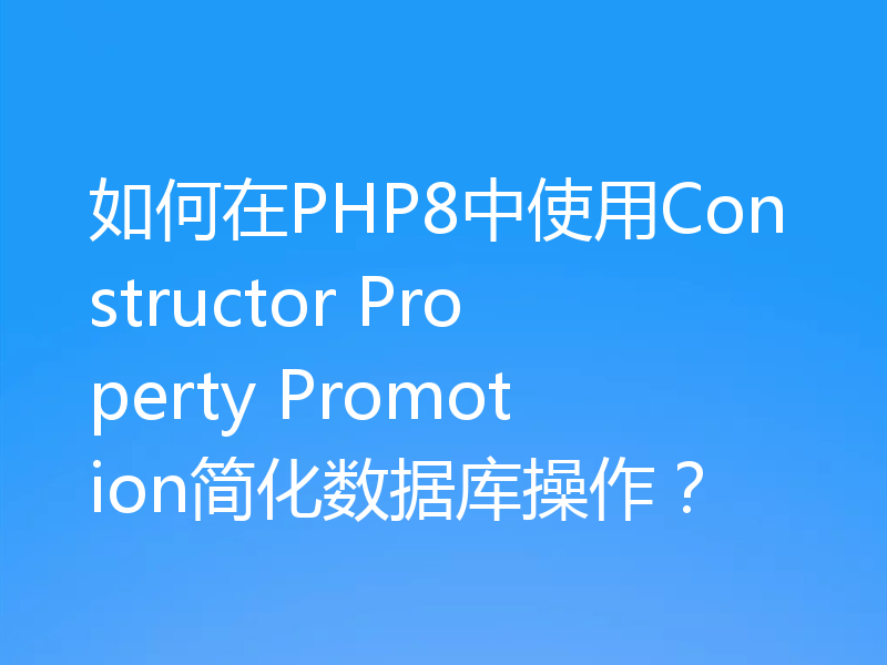 如何在PHP8中使用Constructor Property Promotion简化数据库操作?