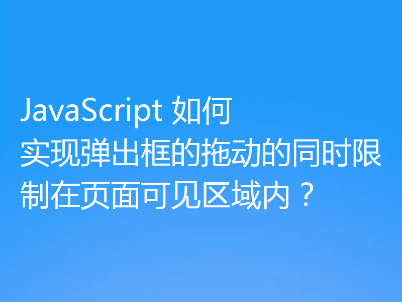 JavaScript 如何实现弹出框的拖动的同时限制在页面可见区域内?
