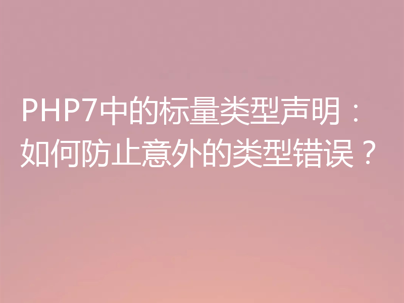 PHP7中的标量类型声明:如何防止意外的类型错误?
