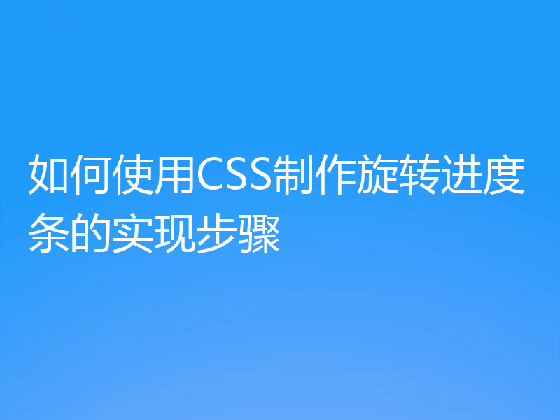 如何使用CSS制作旋转进度条的实现步骤