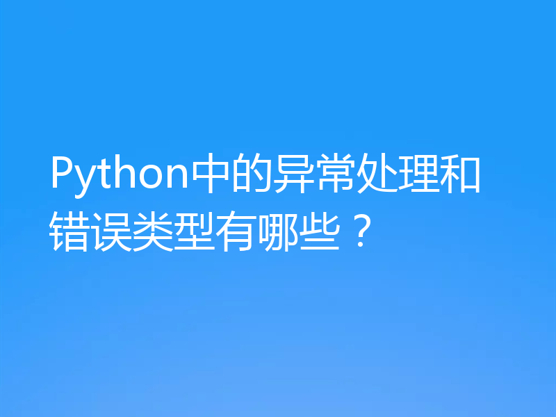Python中的异常处理和错误类型有哪些?