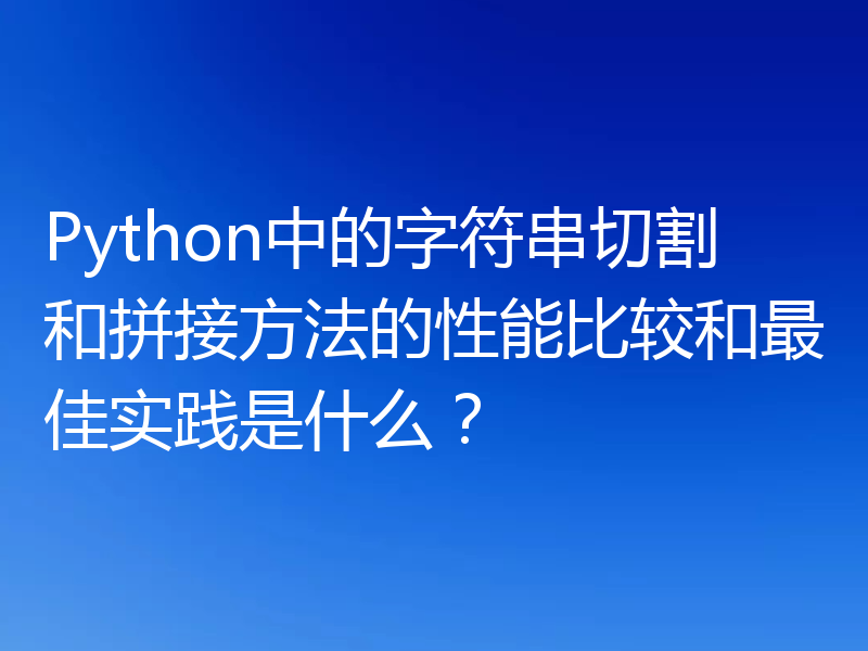 Python中的字符串切割和拼接方法的性能比较和最佳实践是什么?