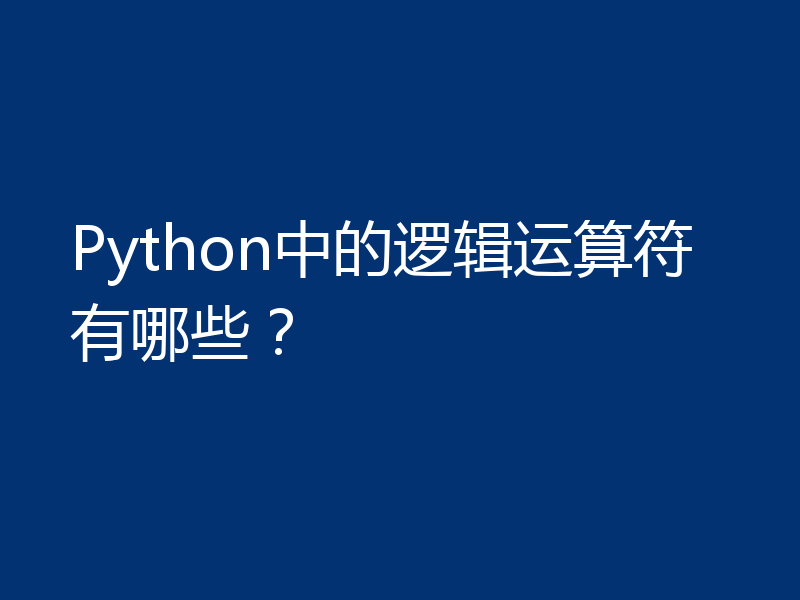 Python中的逻辑运算符有哪些?