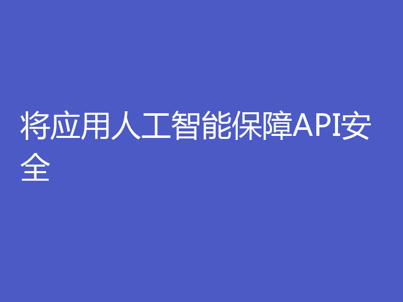 将应用人工智能保障API安全