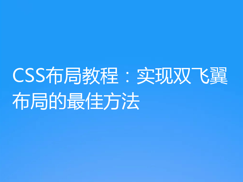 CSS布局教程:实现双飞翼布局的最佳方法