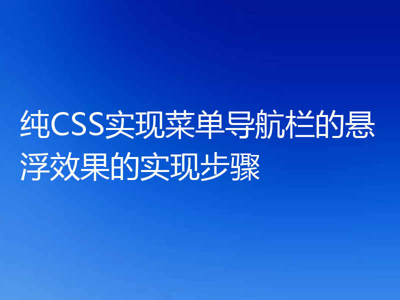 纯CSS实现菜单导航栏的悬浮效果的实现步骤