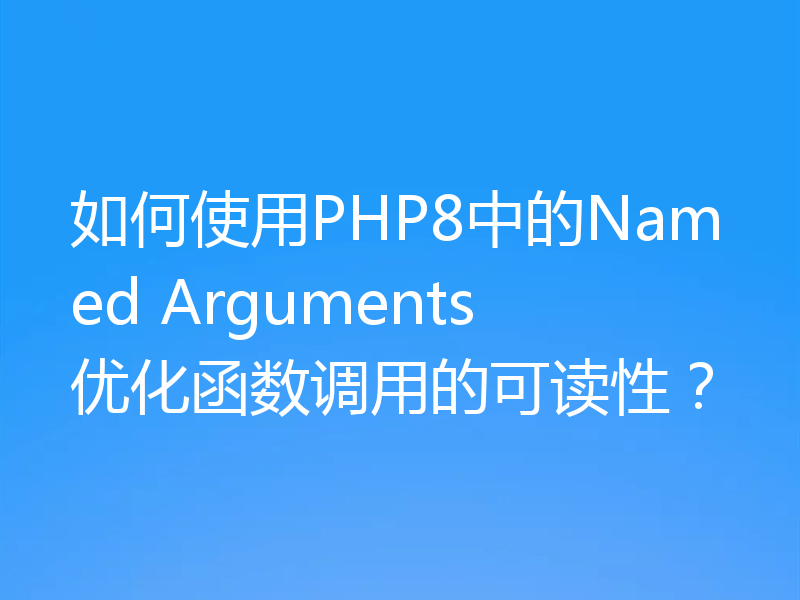 如何使用PHP8中的Named Arguments优化函数调用的可读性?