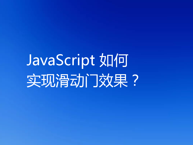 JavaScript 如何实现滑动门效果?