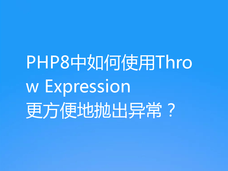 PHP8中如何使用Throw Expression更方便地抛出异常?