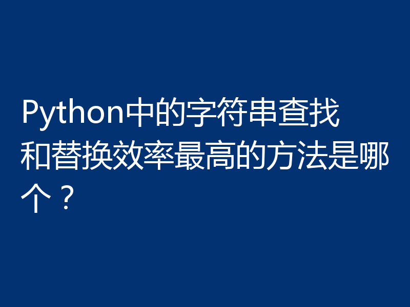 Python中的字符串查找和替换效率最高的方法是哪个?