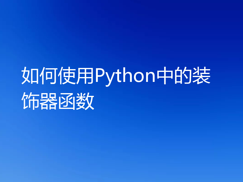 如何使用Python中的装饰器函数