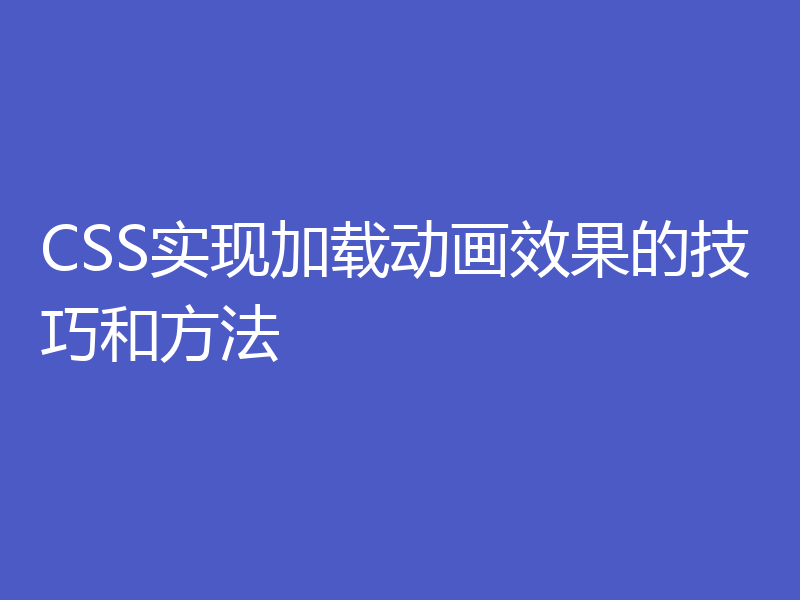 CSS实现加载动画效果的技巧和方法