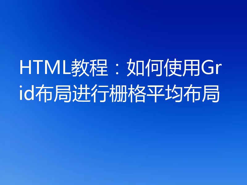 HTML教程:如何使用Grid布局进行栅格平均布局