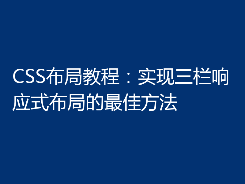 CSS布局教程:实现三栏响应式布局的最佳方法