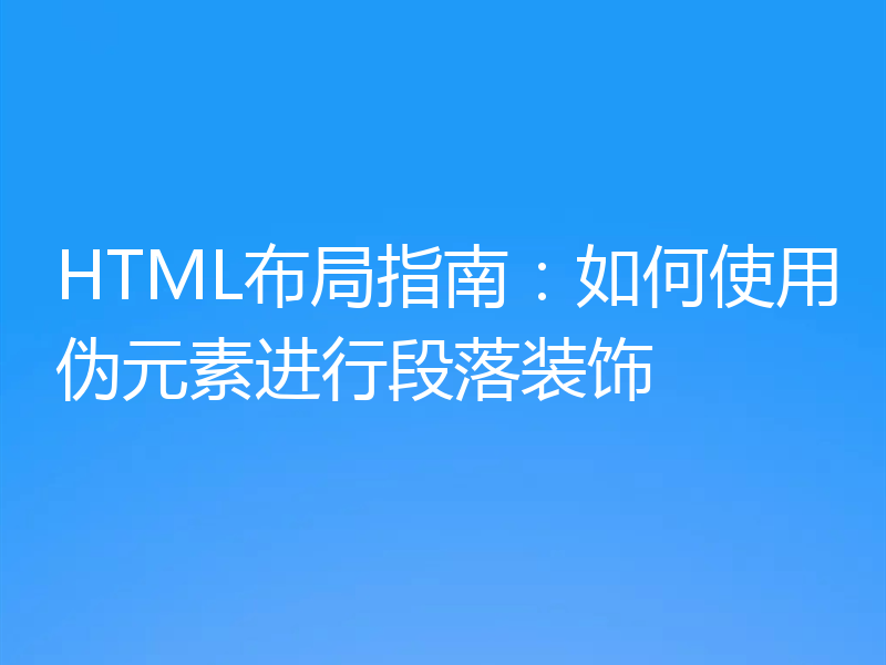 HTML布局指南:如何使用伪元素进行段落装饰