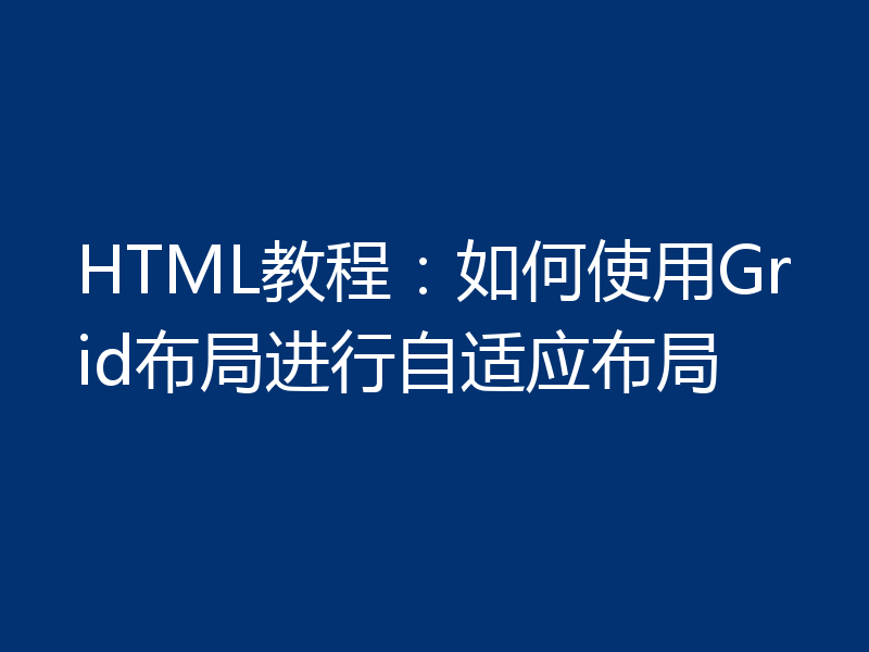 HTML教程:如何使用Grid布局进行自适应布局