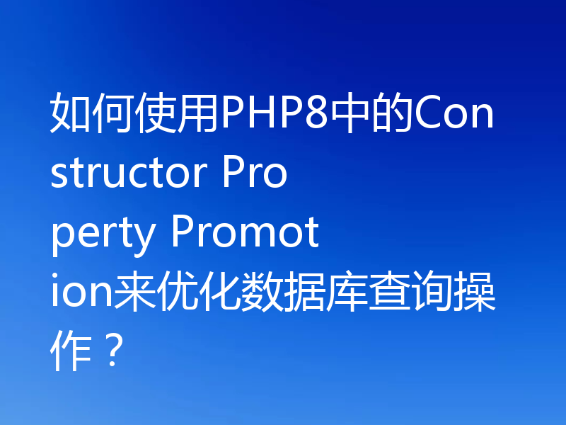 如何使用PHP8中的Constructor Property Promotion来优化数据库查询操作?