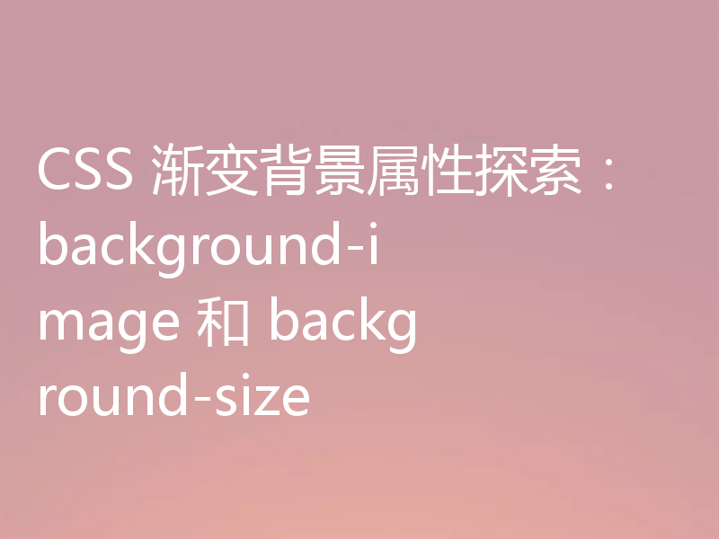 CSS 渐变背景属性探索:background-image 和 background-size