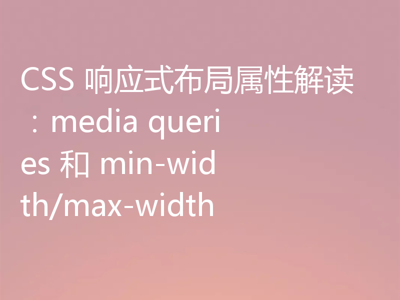 CSS 响应式布局属性解读:media queries 和 min-width/max-width