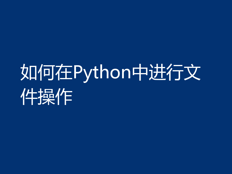 如何在Python中进行文件操作