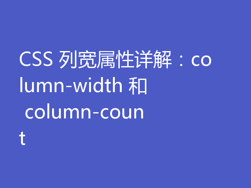 CSS 列宽属性详解:column-width 和 column-count
