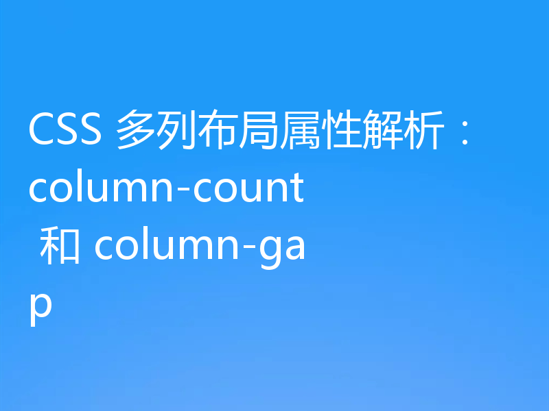 CSS 多列布局属性解析:column-count 和 column-gap