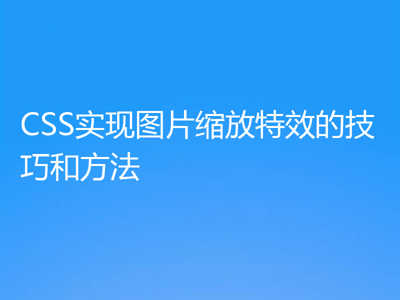 CSS实现图片缩放特效的技巧和方法