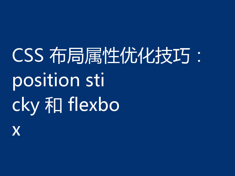 CSS 布局属性优化技巧:position sticky 和 flexbox