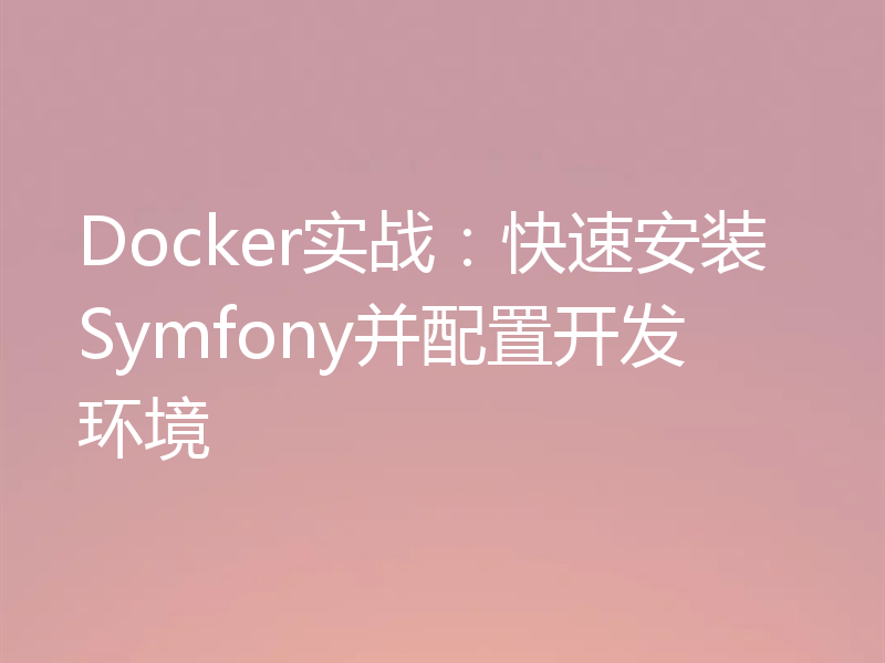 Docker实战:快速安装Symfony并配置开发环境