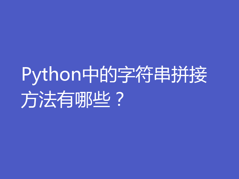 Python中的字符串拼接方法有哪些？