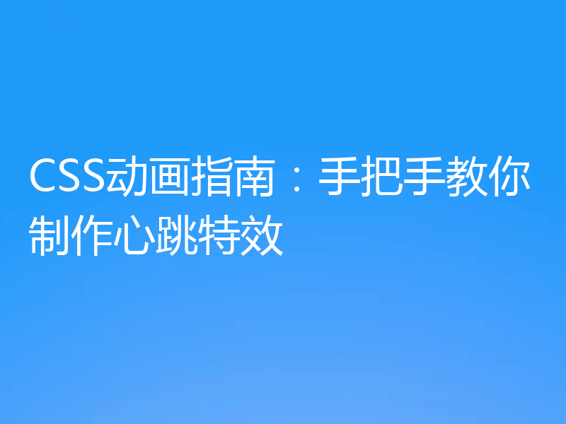 CSS动画指南:手把手教你制作心跳特效