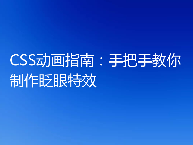 CSS动画指南:手把手教你制作眨眼特效