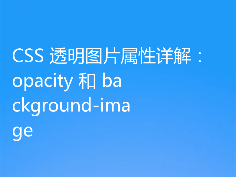 CSS 透明图片属性详解:opacity 和 background-image