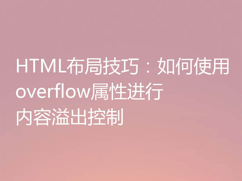 HTML布局技巧:如何使用overflow属性进行内容溢出控制