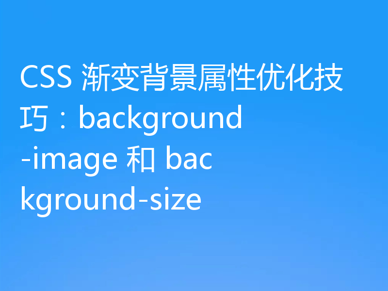 CSS 渐变背景属性优化技巧:background-image 和 background-size