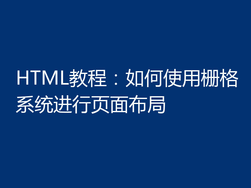 HTML教程:如何使用栅格系统进行页面布局
