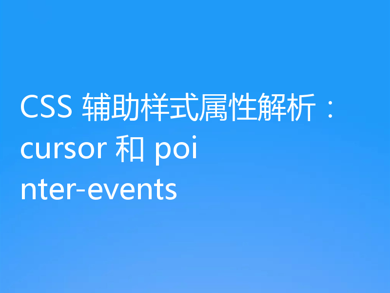 CSS 辅助样式属性解析:cursor 和 pointer-events