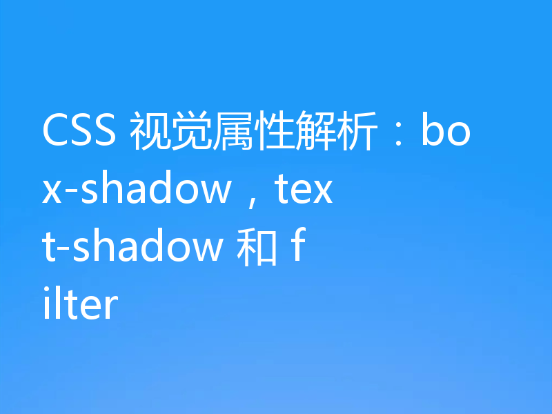 CSS 视觉属性解析:box-shadow,text-shadow 和 filter
