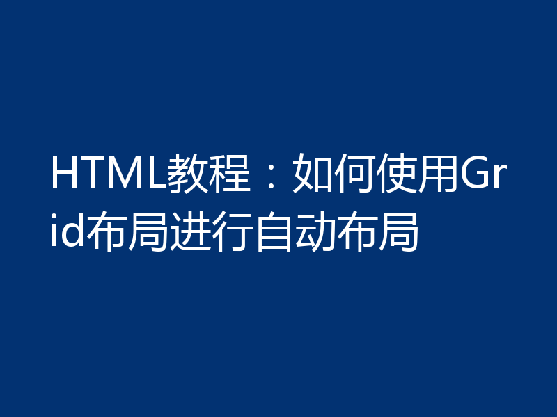 HTML教程:如何使用Grid布局进行自动布局