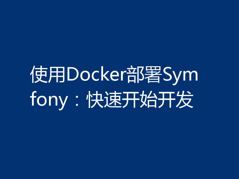 使用Docker部署Symfony:快速开始开发