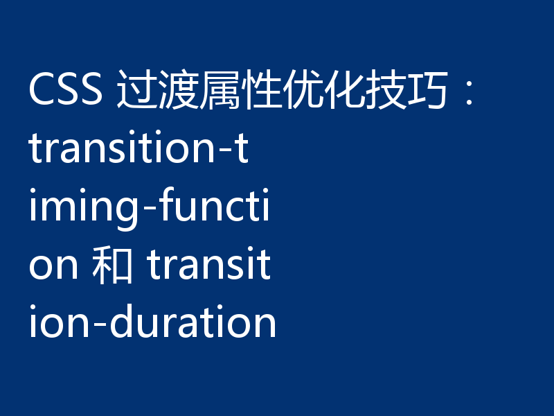 CSS 过渡属性优化技巧:transition-timing-function 和 transition-duration
