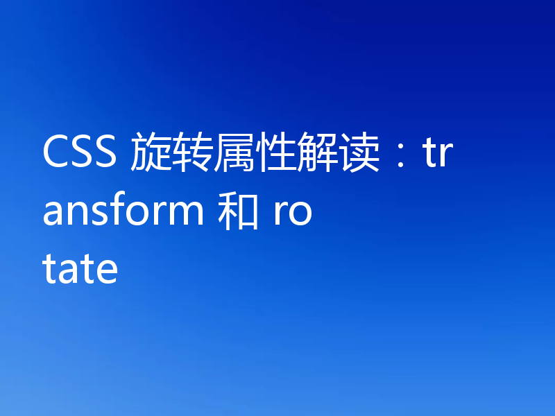 CSS 旋转属性解读:transform 和 rotate