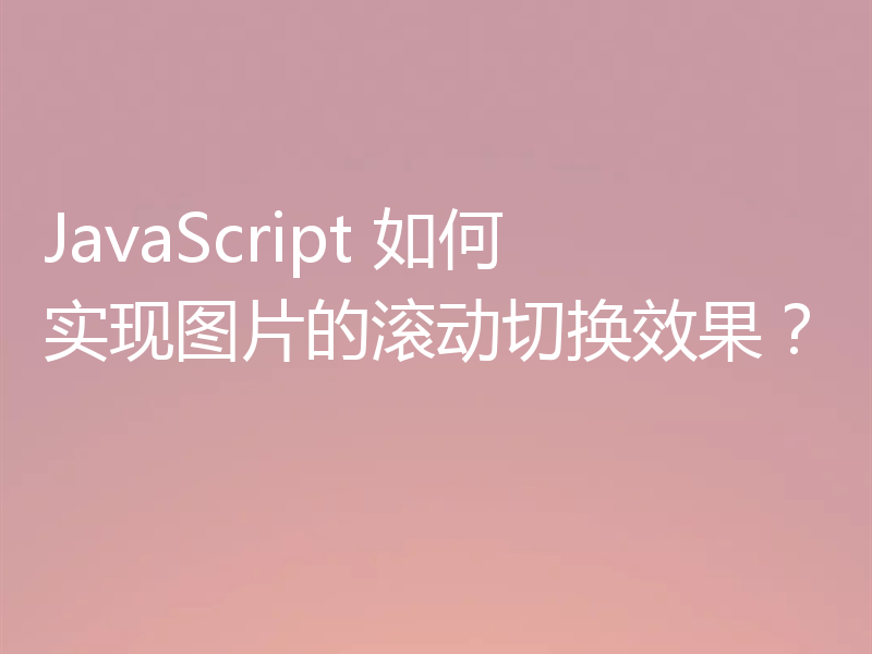 JavaScript 如何实现图片的滚动切换效果?