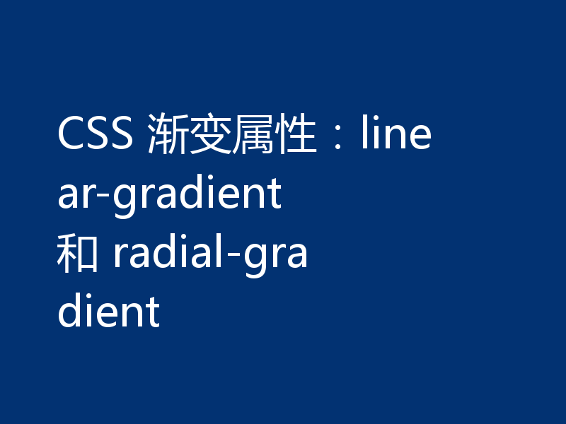 CSS 渐变属性:linear-gradient 和 radial-gradient