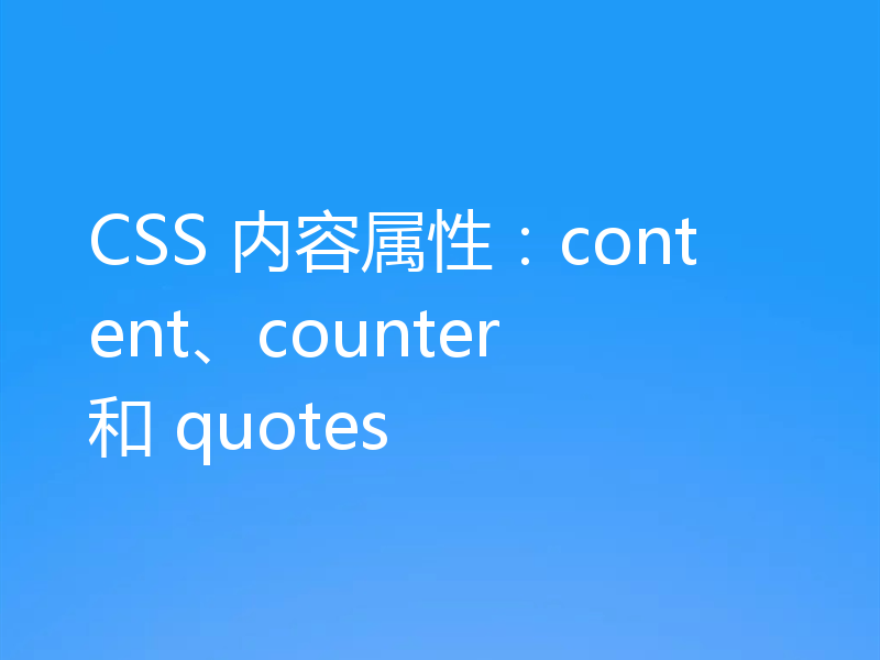 CSS 内容属性:content、counter 和 quotes