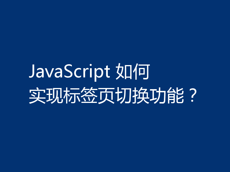 JavaScript 如何实现标签页切换功能?