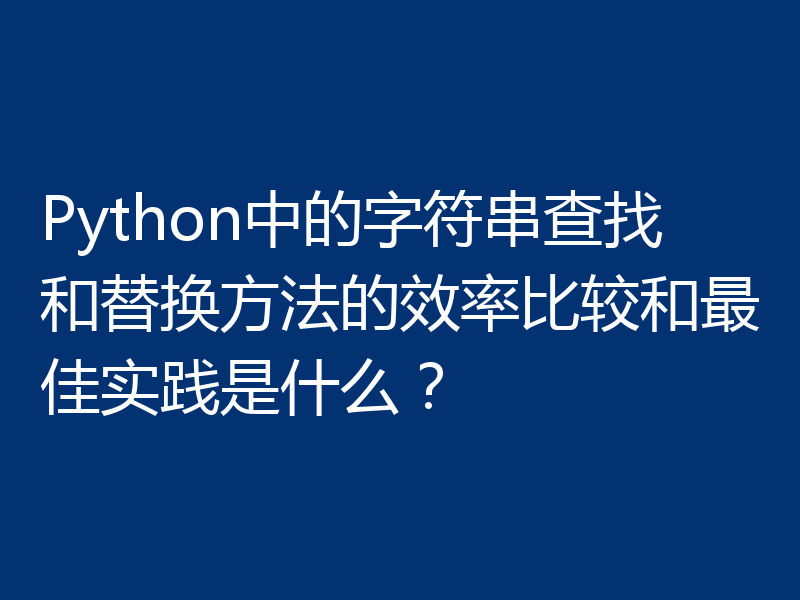 Python中的字符串查找和替换方法的效率比较和最佳实践是什么?