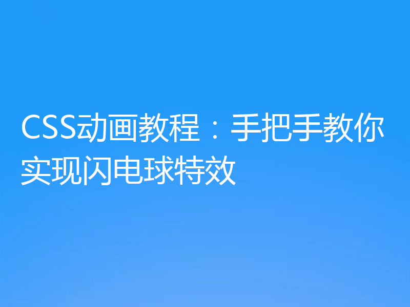 CSS动画教程:手把手教你实现闪电球特效