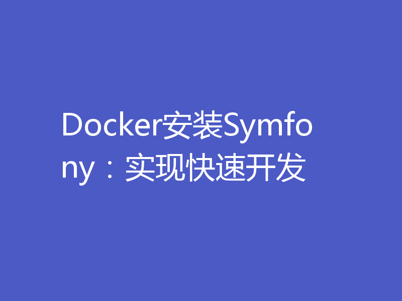 Docker安装Symfony:实现快速开发