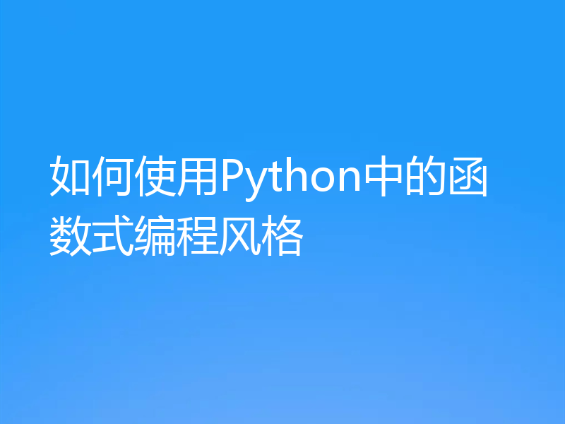 如何使用Python中的函数式编程风格